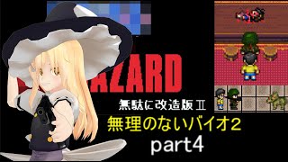 のびハザ　無理のないバイオ２　part4 ゆっくり実況
