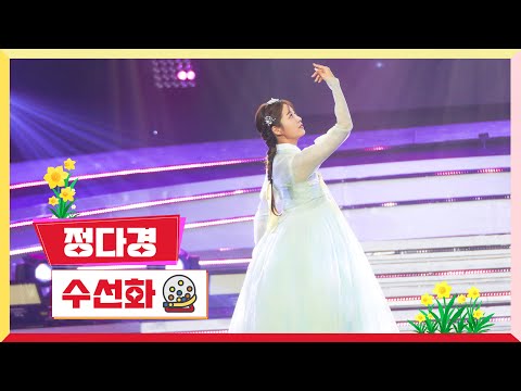 정다경 - 수선화(미스터 로또 30회 240105)