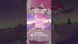 #ラベンダー #MIMI #cover #歌ってみた #おんた