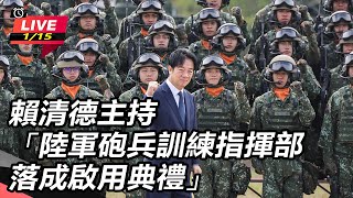 賴清德主持陸軍砲兵訓練指揮部落成啟用典禮