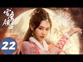 ENG SUB [Snow Eagle Lord] EP22 | The Well was opened,  and the Demon Clan attacked Xueying Territory