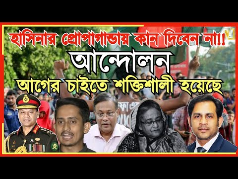 হাসিনার প্রোপাগান্ডায় কান দিবেন না!! আন্দোলন আগের চাইতে শক্তিশালী হয়েছে #Nazmul_Hasan#NewYorkVoice