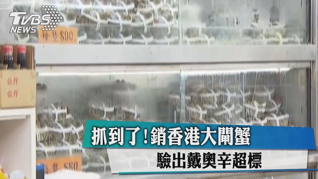 抓到了!銷香港大閘蟹 驗出戴奧辛超標