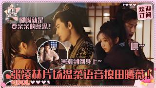 [MultiSub]谁家脱敏是互说情话啊！张凌赫完全是在撩田曦薇啊~凌赫侯爷上身实现小田的收工愿望！#张凌赫 #田曦薇 #逐玉 #pursuitofjade #cdrama #爱豆星日常 #cp