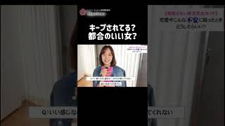 キープされてる？都合のいい女？ #恋愛相談 #恋愛 # #婚活