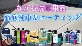 ながら洗車商品で楽しく徹底洗車！！