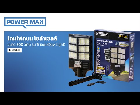 POWER MAX โคมไฟถนน โซล่าเซลล์ 300 วัตต์ รุ่น Triton สีดำ (Day Light) thumbnail 4