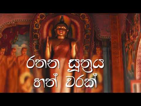 රතන සූත්‍රය 07 වරක් | Rathana Suthraya 07 Times | Sinhala Pirith | Rathana Suttra hath warak