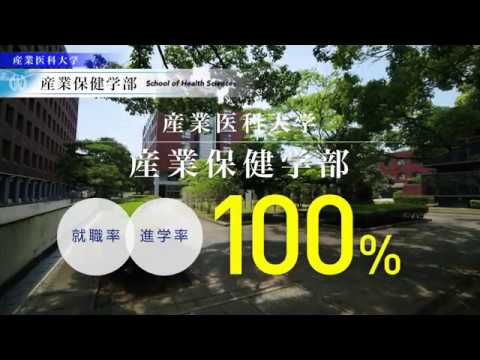 看護学科 産業医科大学　産業保健学部