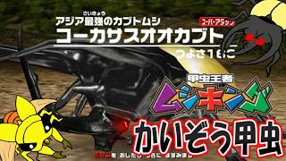 【甲虫王者ムシキング】アーケード版ムシキングオムニバス編！第２話非道なるアダ―の最終兵器！改造コーカサスオオカブトをぶっ倒せ！【ゆっくり実況】＃ムシキング＃ゆっくり実況