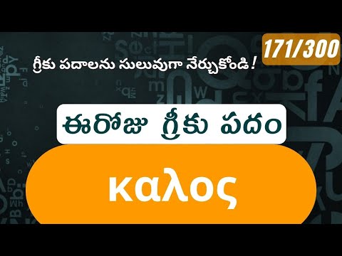 How to pronounce Kalos in Biblical Greek - (καλος / honest, good) - 171/300