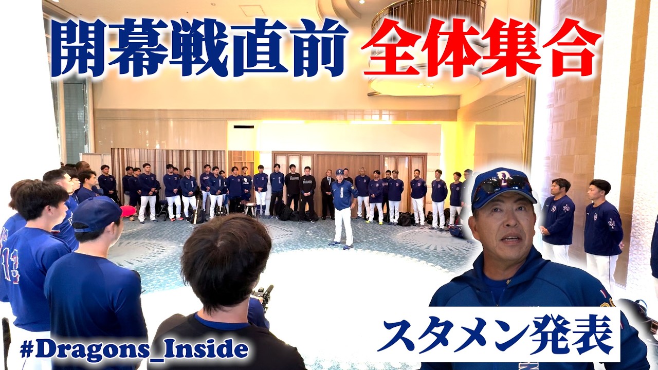 開幕戦直前！ #井上一樹 監督から訓示＆スタメン発表 #Dragons_Inside