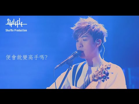 【遇怪魔我急於變大個】Live Music Video| Hinry Lau 劉卓軒