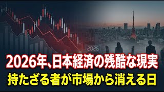 2026年の残酷な現実：激変する日本経済で生き残るための生存戦略