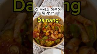 베트남 다낭 이 음식의 이름 아시는분???#다낭여행 #맛집 #food #shorts #streetfood