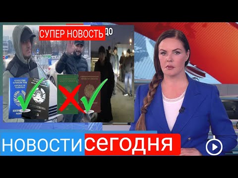 ХОРОШАЯ НОВОСТЬ ТАДЖИКИ УЗБЕКИ КЫРГЫЗЫ 