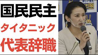 【出てこい】タイタニック大田京子氏が「国民民主福岡県連代表：を辞任意向、さらに逃げ続ける藏内勇夫氏に残る説明責任、さらにまさかの蔵内氏写真集がフリマで2万円で販売！？