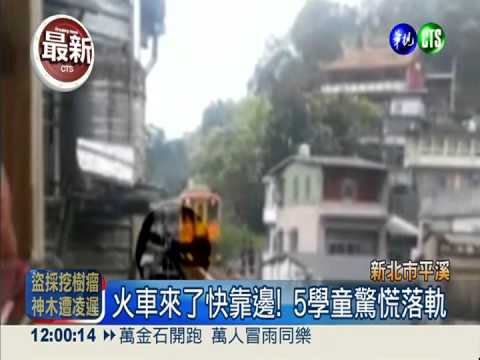 平溪戶外教學 直擊5學童墜軌