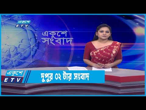 02 PM News || দুপুর ০২টার সংবাদ ||18  March 2022 || ETV News