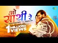 ओ साथी रे O Shathi Re New Bhojpuri Song Arvindakelakallu Viral Song