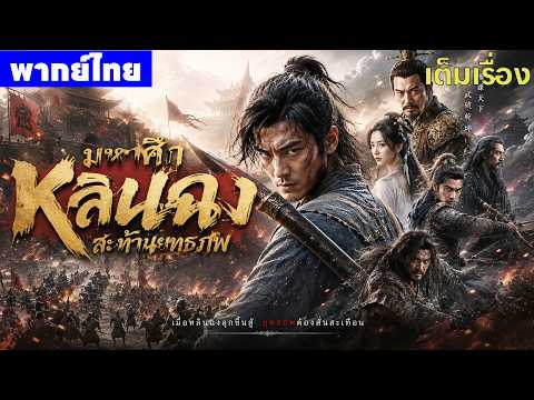 หนังพากย์ไทย | มหาศึกหลินฉงสะท้านยุทธภพ The Great War of Lin Chong 😲⚔️ | หนังจีน2026
