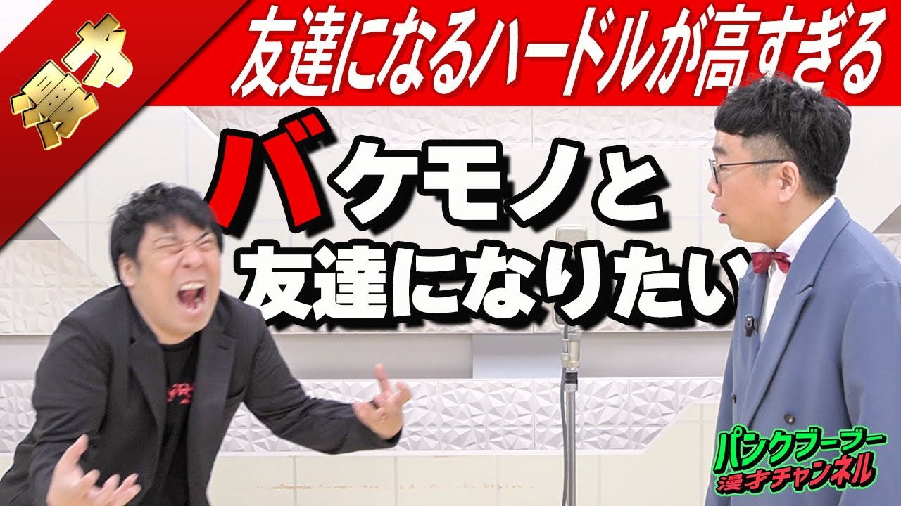 【公式】パンクブーブー 漫才『バケモノと友達になりたい』