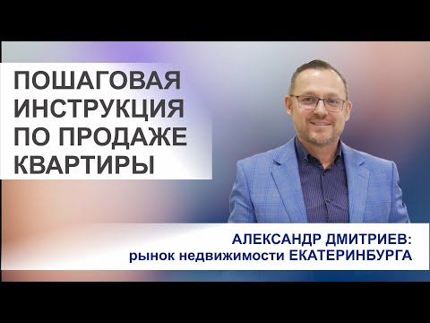 Инструкция по продаже квартиры