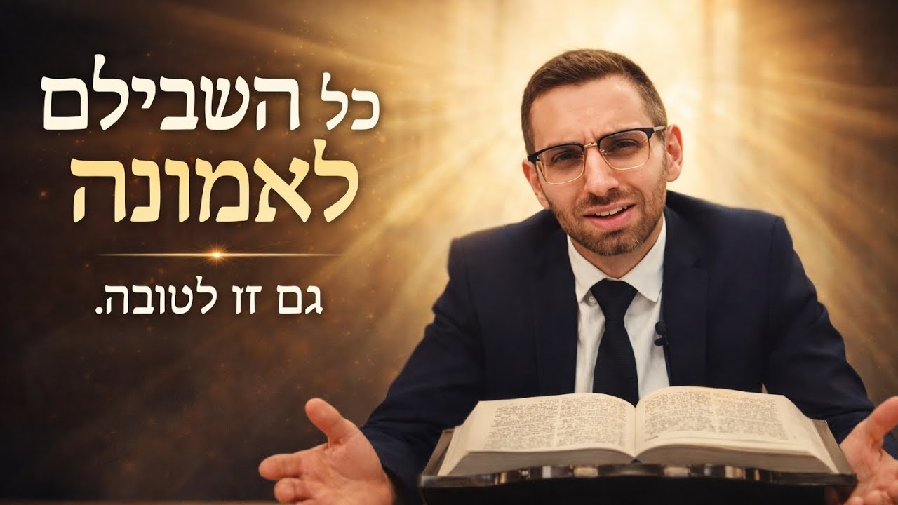 כל השבילים מובילים לאמונה | פרשת וארא תשפ"ו