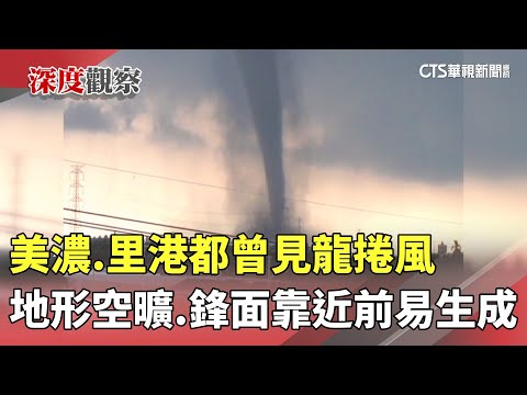 美濃.里港都曾見龍捲風　地形空曠.鋒面靠近前易生成