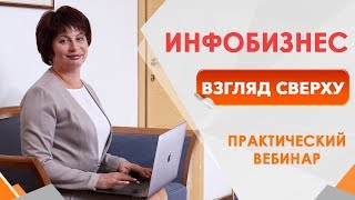 Инфобизнес: взгляд сверху. Как построить систему бизнеса. Технологии продвижения бизнеса