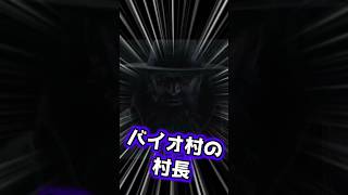 【バイオRE:4】村長 #shorts #バイオハザードre4
