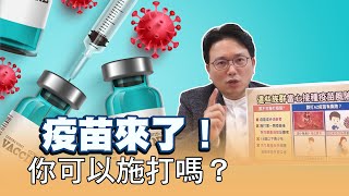 疫苗來了！這些族群當心 接種疫苗風險 1