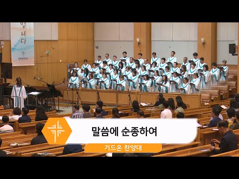 [24.05.26] 기드온 찬양대 - 말씀에 순종하여 대표이미지
