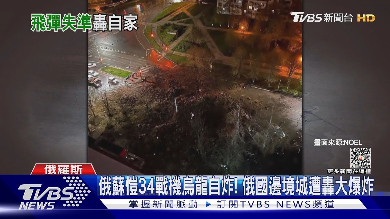 俄蘇愷34戰機烏龍自炸! 俄國邊境城遭轟大爆炸