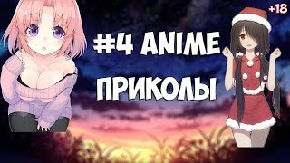 Аниме приколы ( Аниме приколы под музыку ) # 4