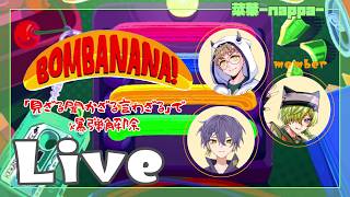 【BOMBANANA!】今日は爆弾解除していく！【菜葉-nappa-】