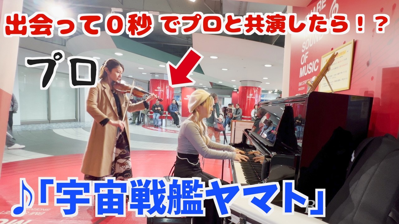 謎の美女と「宇宙戦艦ヤマト」をセッションしたら次々と人が集まった【ストリートピアノ】