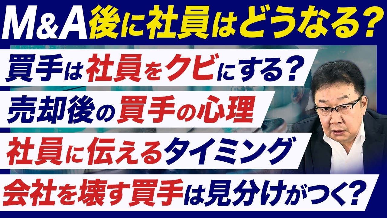【M&A】会社売却された会社の社員はクビ？減給？待遇はどうなるの？
