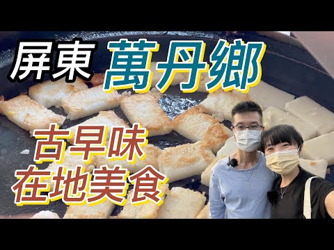 [屏東美食]美味的無名菜頭粿；在地人氣臭豆腐；大氣又好喝的紅茶店；必吃的人氣飯湯；萬丹人氣紅豆餅；口愛小巧的萬丹麻糬 #吉寶媽日常#屏東美食#萬丹美食#在地美食