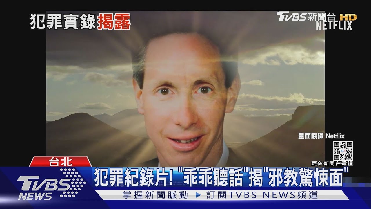 娶78名妻子「24人未成年」! 真實犯罪紀錄《乖乖聽話》揭邪教真相