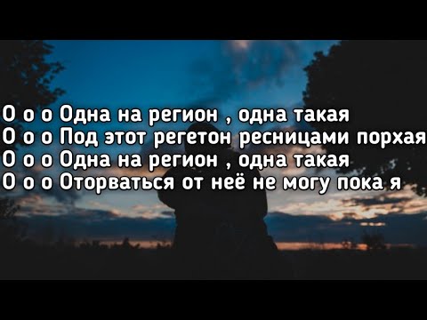 JANAGA - Одна такая (О-о-о Одна на регион одна такая) (Lyrics,Текст) (Премьера трека)