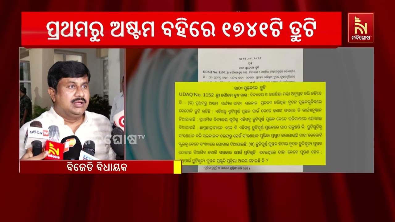 ସରକାର ମାନିଲେ ଭୁଲ ;ପ୍ରଥମରୁ ଅଷ୍ଟମ ବହିରେ ୧୭୪୧ଟି ତ୍ରୁଟି, ?