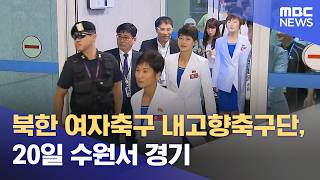 북한 여자축구 내고향축구단, 20일 수원서 경기 (2026.05.04/12MBC뉴스)