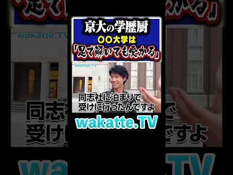 放射線技術学科 【前泊の練習大学】イタい学歴厨の受験エピソードとは？ #Shorts  #京都 #滑り止め #国立