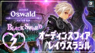 【オーディンスフィアレイヴスラシル】オズワルド編(2) 死神を喚ぶ魔剣 【PS4】【Live】