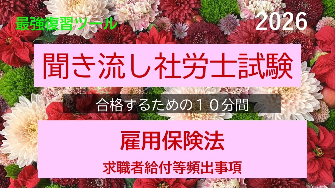 【社労士試験】聞き流し雇用保険法超頻出事項2026