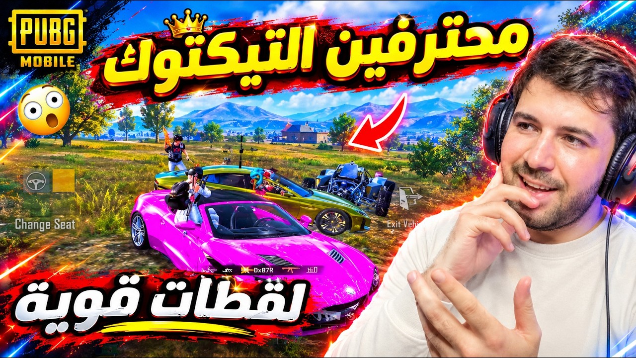 أكثر من 20 لقطة أسطورية للاعبين التيك توك 🔥 عجيب 😱 ببجي موبايل 