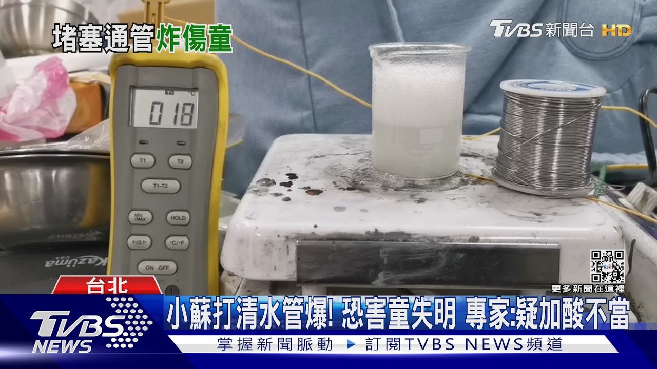小蘇打清水管爆!恐害童失明 專家:疑加酸不當
