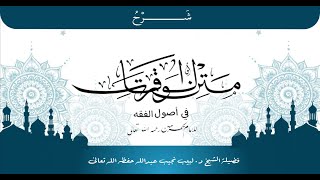 شرح متن الورقات للإمام الحرمين رحمه الله تعالى (21) image