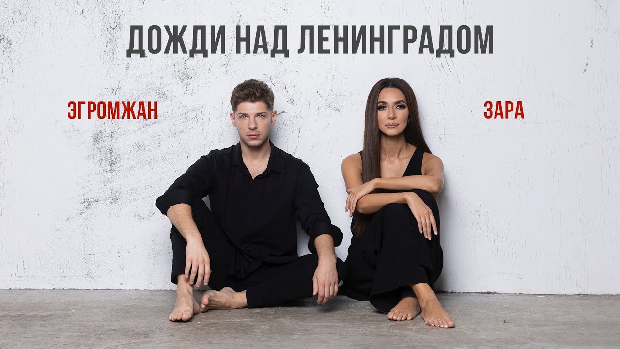 Зара и Александр Эгромжан — Дожди над Ленинградом (Lyric Video)